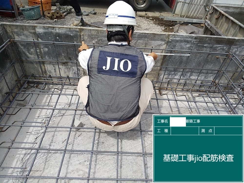 IS様邸　JIO配筋検査