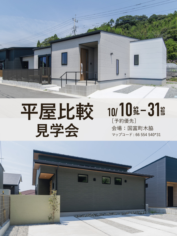 【10月度】平屋比較見学会@国富町木脇
