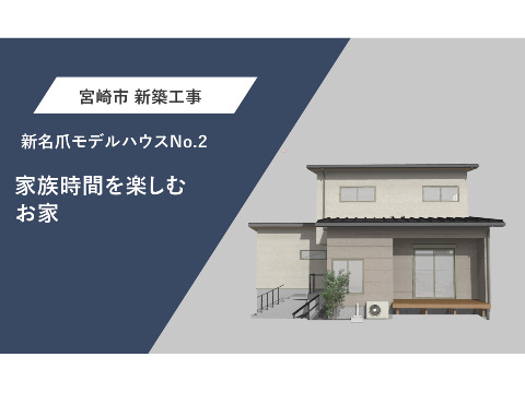 家族時間を楽しむお家