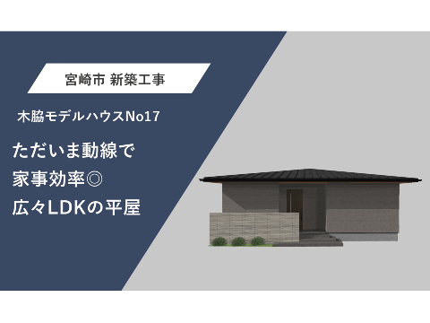 ただいま動線で家事効率◎広々LDKの平屋