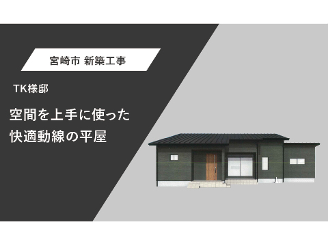 空間を上手に使った快適動線の平屋