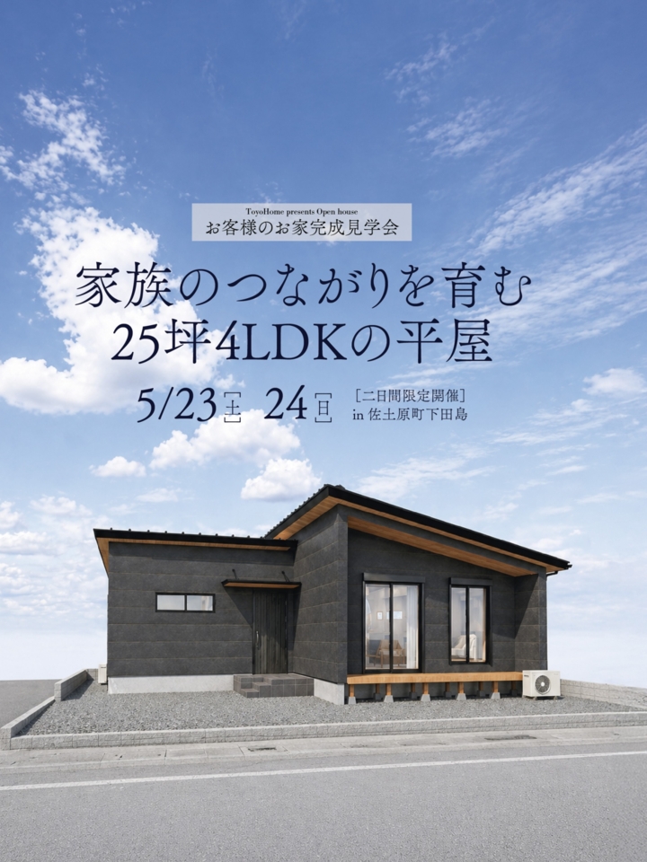 【5/23.24】家族のつながりを育む25坪の平屋