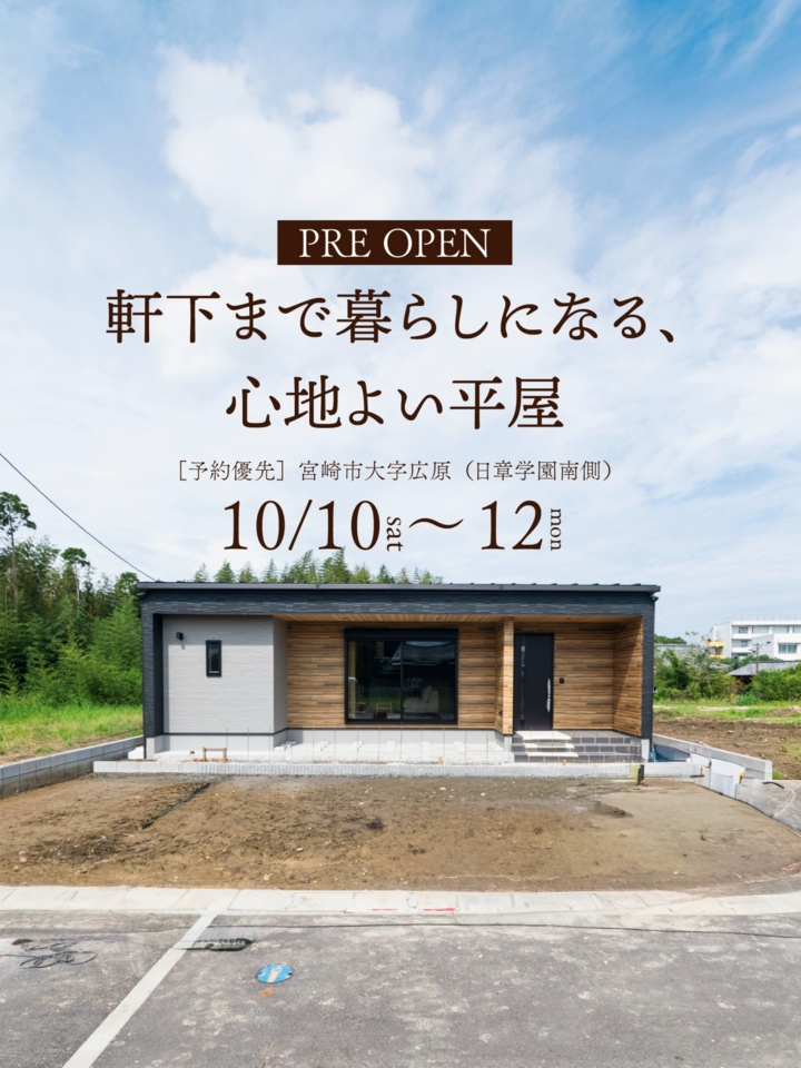 【期間限定公開】軒下まで暮らしになる、心地よい平屋@宮崎市広原