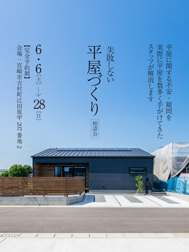 【予約制】平屋は意外と高くない?「平屋設計相談会」