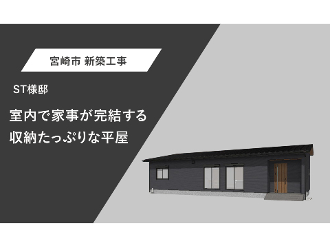 室内で家事が完結する、収納たっぷりな平屋