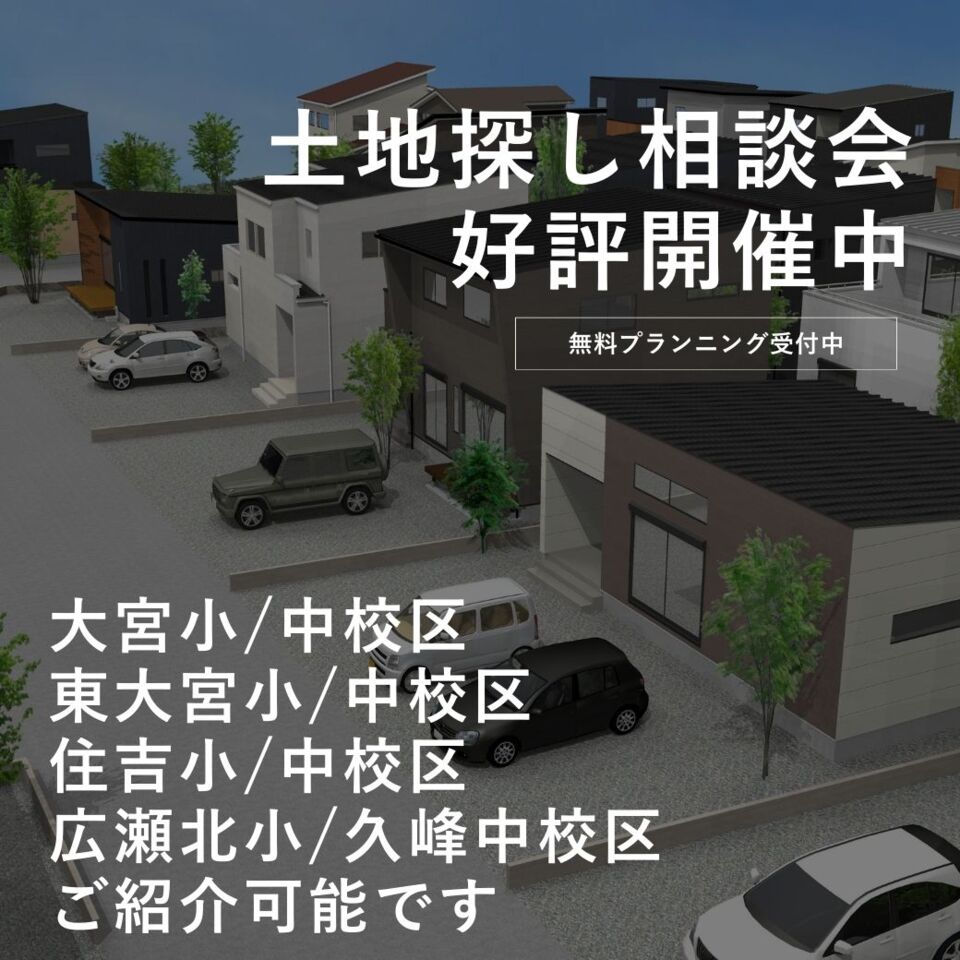 【予約制】失敗しない「土地探し相談会」