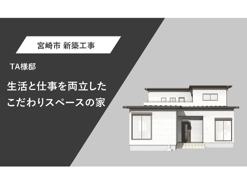 生活と仕事を両立した、こだわりスペースの家