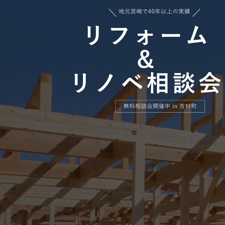 リフォーム&リノベーション相談会