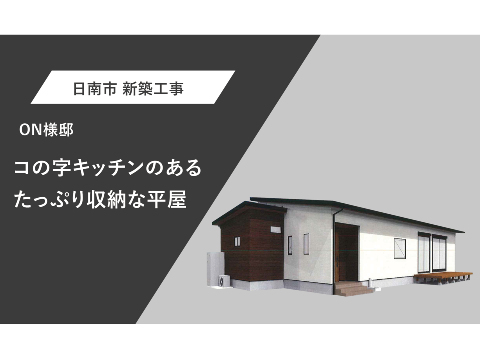 コの字キッチンのあるたっぷり収納な平屋