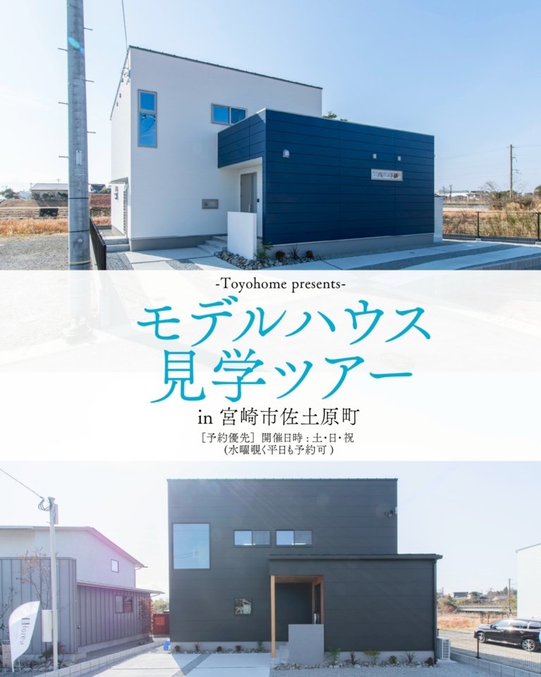 【3.4月度】モデルハウスツアー@宮崎市佐土原町