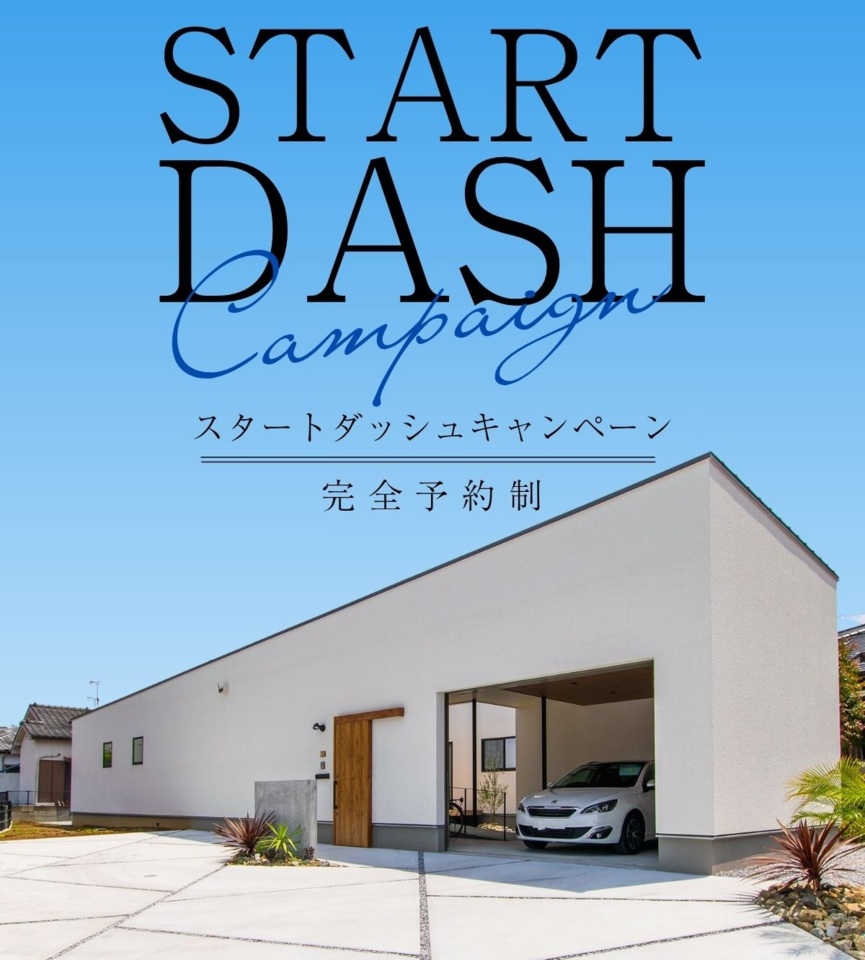 【各回1組限定】スタートダッシュキャンペーン