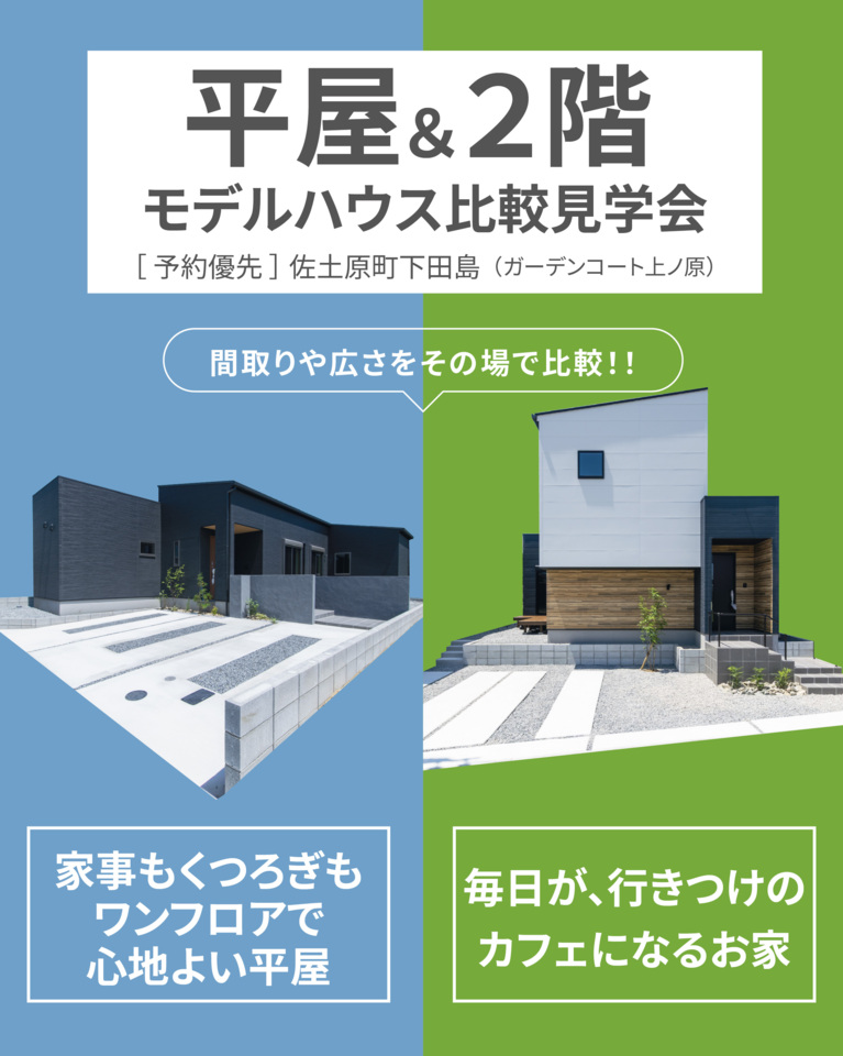 【9月度】平屋&2階建て比較見学会開催@佐土原町(広瀬北小校区)