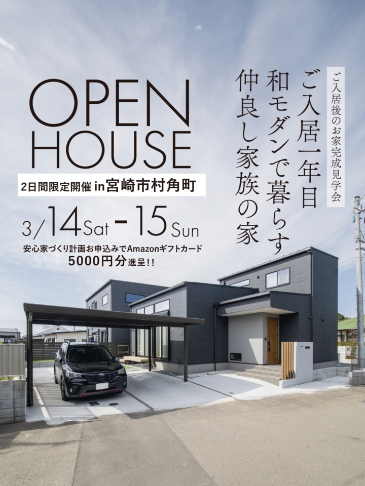 【3/14.15】ご入居中オーナー様の家×和モダン見学会@宮崎市村角