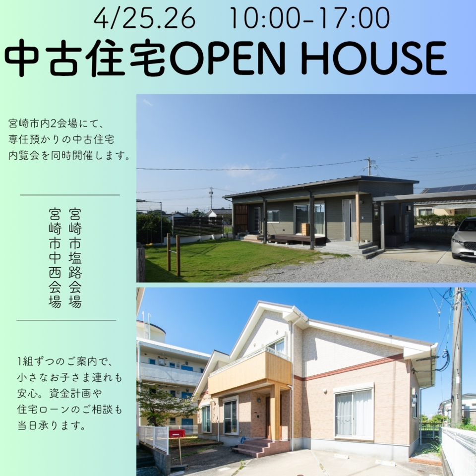 【4/25.26】中古住宅同時OPEN HOUSE@宮崎市