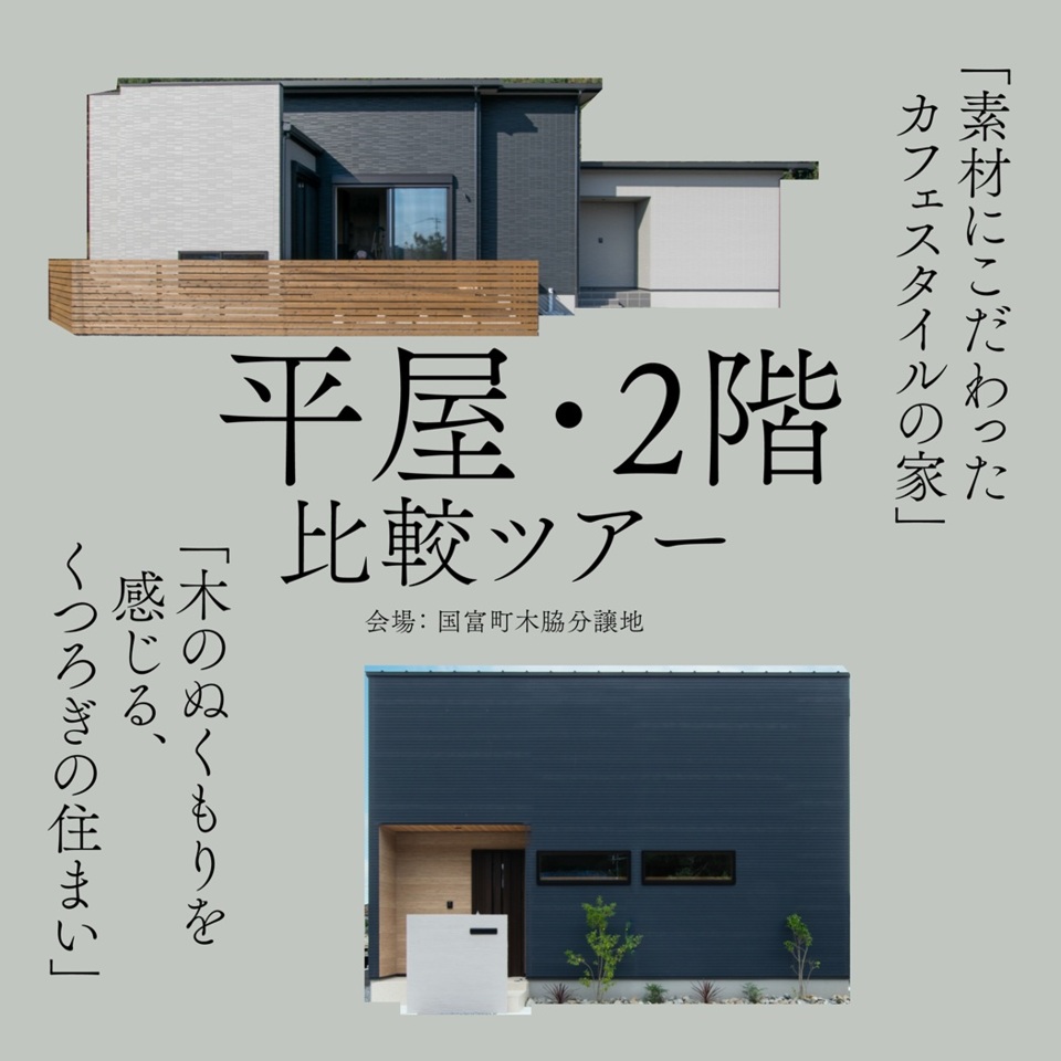 【1月度】平屋・二階建て住み比べツアー@国富町木脇分譲地