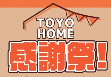 【10/3.4】東洋ホーム感謝祭2026開催決定!