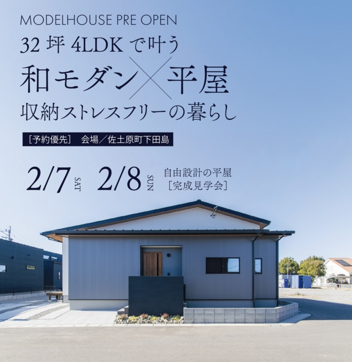【2/7.8先行公開】32坪4LDKS和モダン×平屋完成見学会@佐土原町