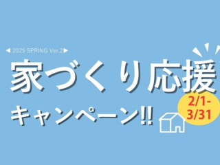 【2025 SPRING】家づくり応援キャンペーン第2弾