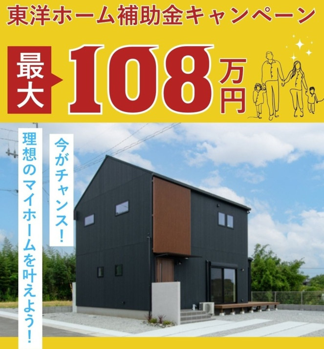 【即入居可】平屋&二階建てモデルハウス特別販売会|東洋ホーム