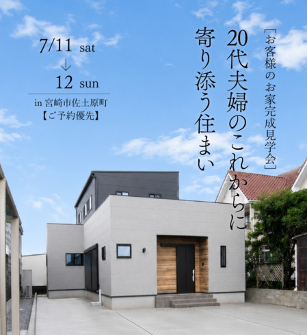 【7/11.12】20代ご夫婦のこれからに寄り添う住まい@宮崎市佐土原町