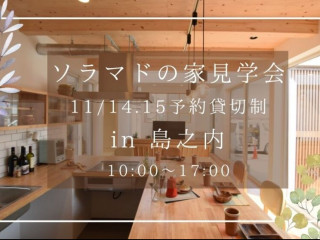 【11/14.15】家事が楽になる高性能な家見学会＠島之内【完全予約貸切制】