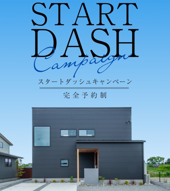【各回1組限定】スタートダッシュキャンペーン