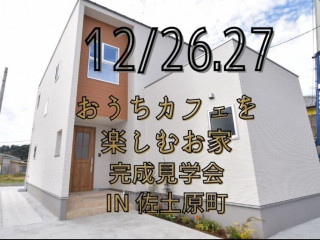 【12/26.27】奥様の声で出来たお家完成見学会！@佐土原【完全予約貸切制】