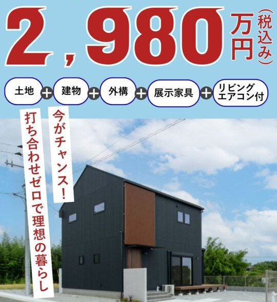 【限定1棟】モデルハウス特別販売会|東洋ホーム