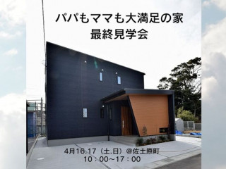 【4/16.17】パパもママも大満足の家最終見学会@佐土原町