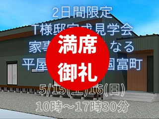 【5/15.16限定】T様邸平屋完成見学会＠国富町【完全予約貸切制】