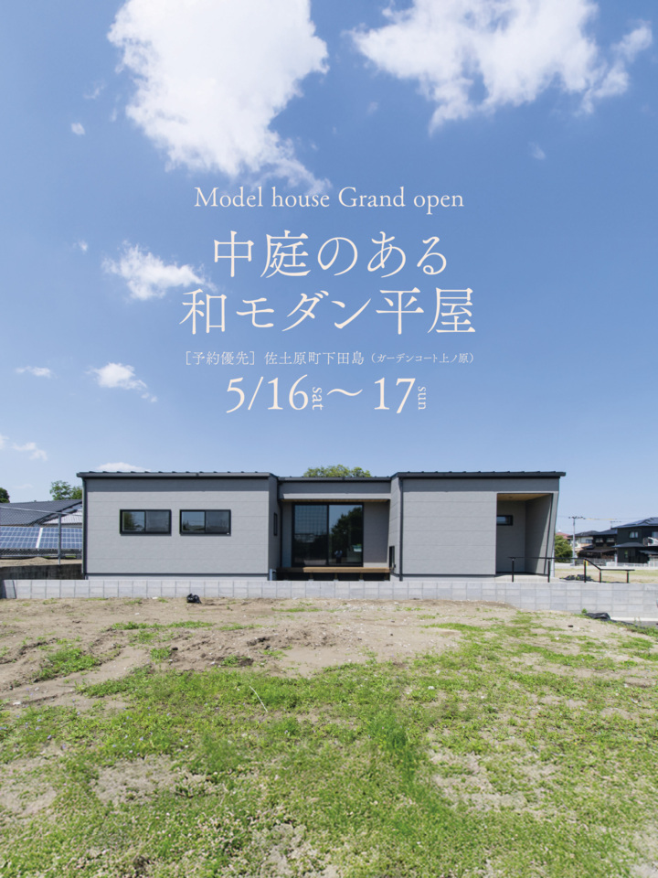 【グランドオープン】中庭のある和モダン平屋@宮崎市佐土原町