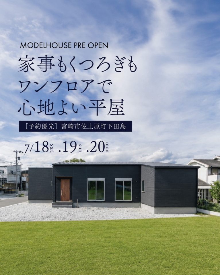 【7/18.19.20】家事もくつろぎもワンフロアで心地よい平屋@佐土原町