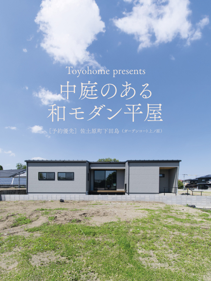 【5/23.24】中庭のある和モダン平屋@宮崎市佐土原町