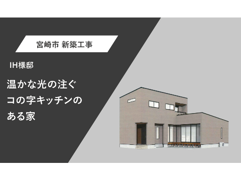 温かな光の注ぐコの字キッチンのある家