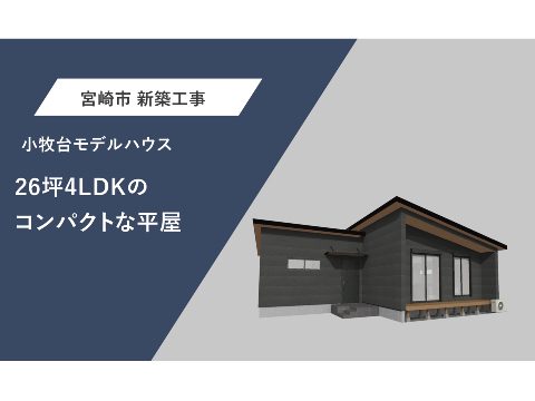 26坪4LDKのコンパクトな平屋