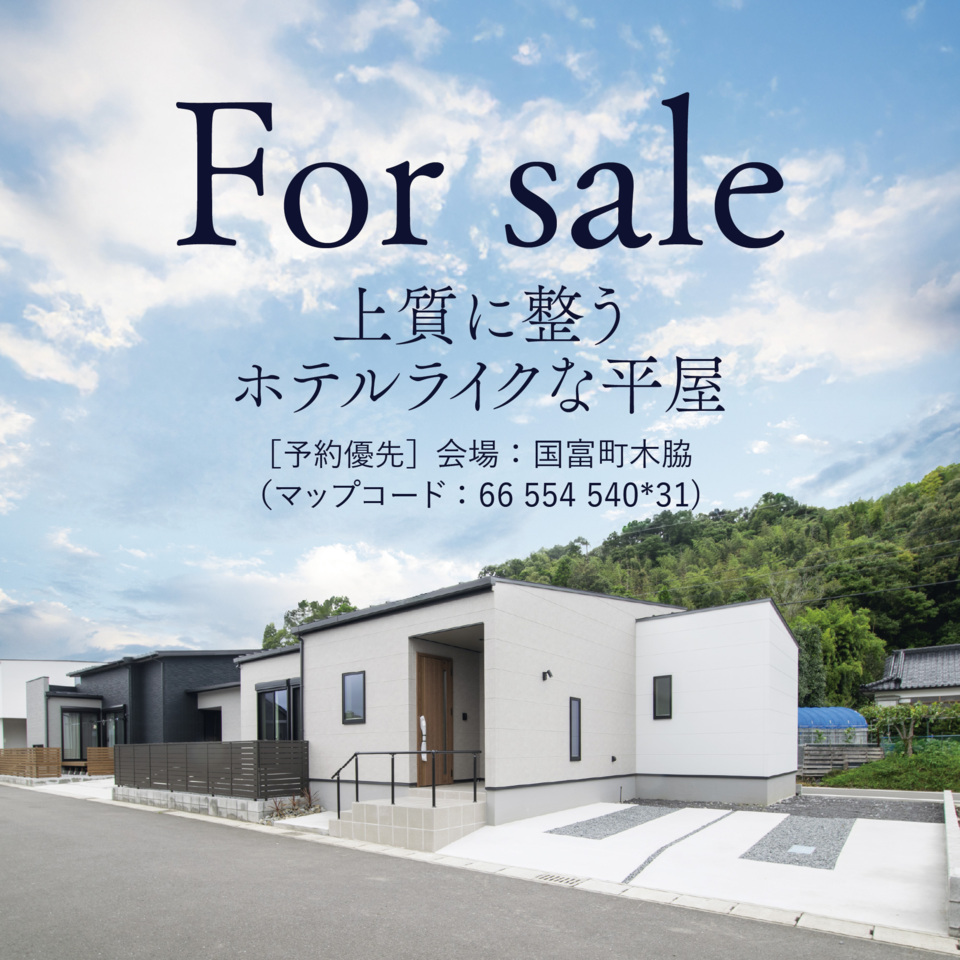 【FOR SALE】平屋モデルハウス特別販売会@国富町木脇