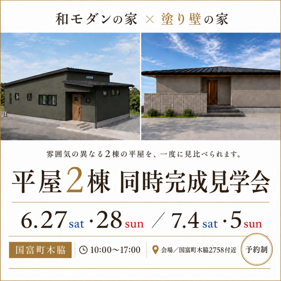 【6/27.28&7/4.5】平屋2棟同時完成見学会@国富町木脇