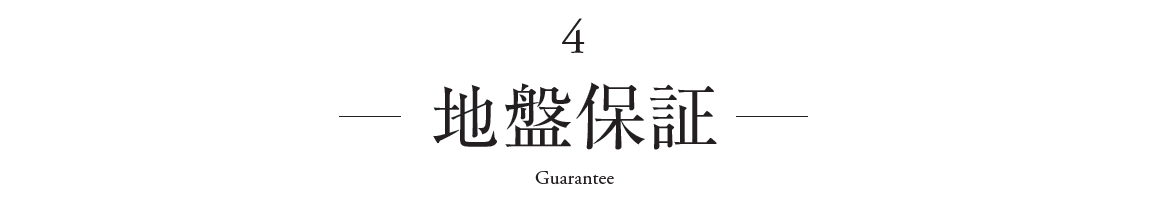 地盤保証