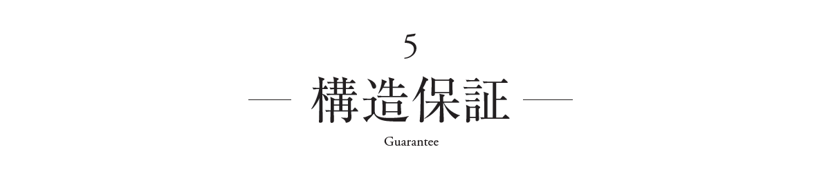 構造保証