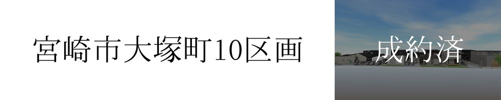 分譲地大塚完売情報