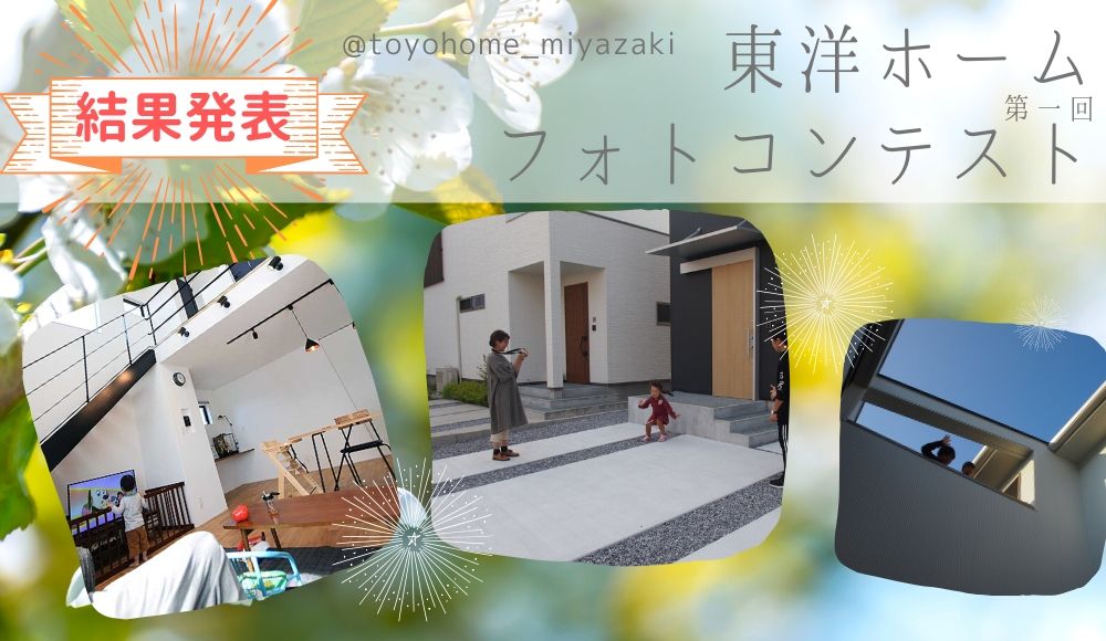 東洋ホームフォトコンテスト 結果発表 宮崎の新築住宅 注文住宅 分譲住宅 不動産情報なら東洋ホーム